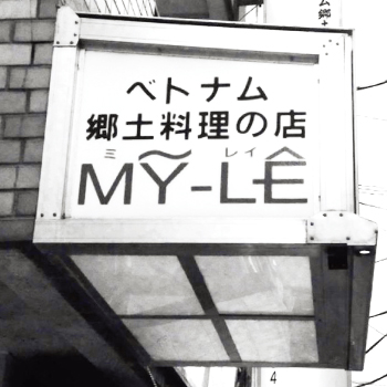 私が思う・東京にある ベストベトナム料理屋さん!!