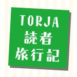 TORJA読者旅行記#39