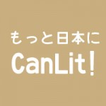 もっと日本にCanLit! 第14回