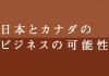 business-possibility-canada-japan-title