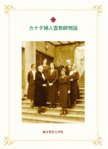 「花子とアン」にも登場した 東洋英和女学院のカナダ人宣教師のストーリーはこの本に詳しい