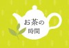 ようこそお茶の世界へ　お茶の時間 #04