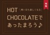 HOT CHOCOLATEであったまろう♪