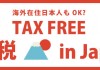 海外在住日本人もOK?　TAX FREE 免税 IN JAPAN