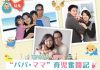 TRONTO + JAPAN “パパ・ママ” 育児奮闘記