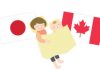 出産と育児：「日本のあたりまえ」、「カナダのありえない」