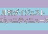 comunity-news160705