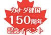 【特集】カナダ建国150周年 記念イベント