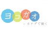 yokogao-logo