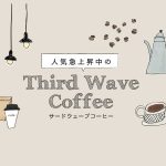 カナダ・トロント発 新たなコーヒーの波に乗れ！人気急上昇中のThird Wave Coffee（サードウェーブコーヒー）