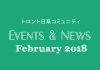トロント日系コミュニティ イベント＆ニュース 2月号(2018年)