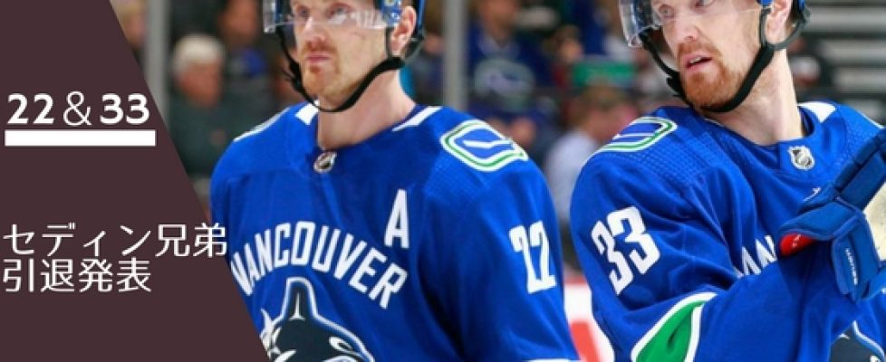 sedins-retirement