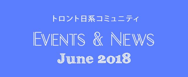 トロント日系コミュニティ イベント＆ニュース 6月号(2018年)