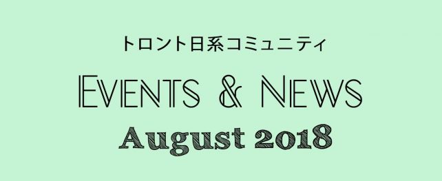 トロント日系コミュニティ イベント＆ニュース 8月号(2018年)