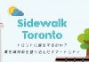 トロントに誕生するのか？ 最先端技術を盛り込んだスマートシティ Sidewalk Toronto｜特集「カナダの“なぜ”に迫る」