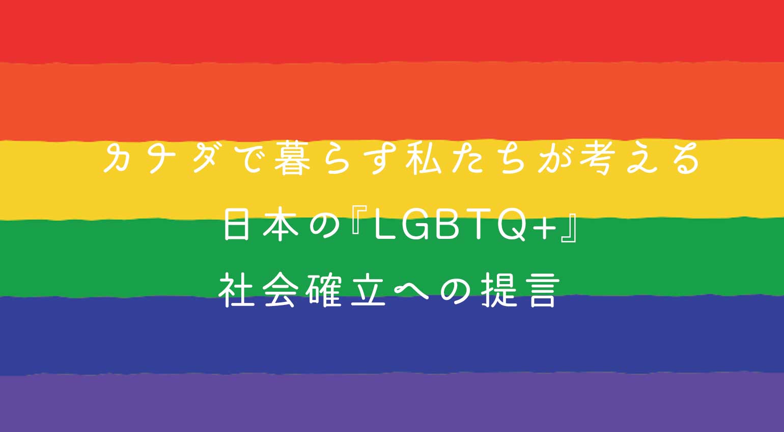 カナダで暮らす私たちが考える日本の『LGBTQ+』社会確立への提言