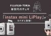 新世代のチェキ「instax mini LiPlay」がカナダに登場！｜特集 過去から振り返るカナダ2020「予想と展望」