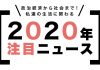 2020-news01