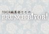 TORJA編集部モモのBRANCH-BEYORI Vol.9~ Fancy Franks~