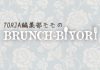 brunch-biyori-title02-3.jpg