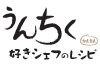 unchiku-recipes-title-3.jpg