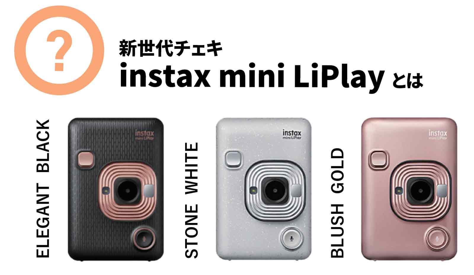 新世代チェキ instax mini LiPlay