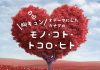 胸キュンをテーマにしたカナダのモノ・コト・ トコロ・ヒト｜特集「恋とか。愛とか。」