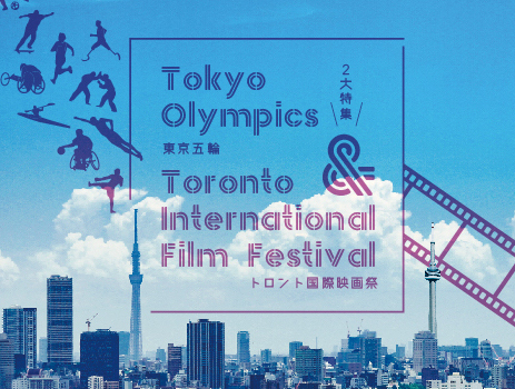 「東京五輪」＆「トロント国際映画祭」