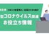 2021年11月の新型コロナウイルス関連お役立ち情報｜新企会「海外在留邦人・日系人の生活・ビジネス基盤強化事業」企画