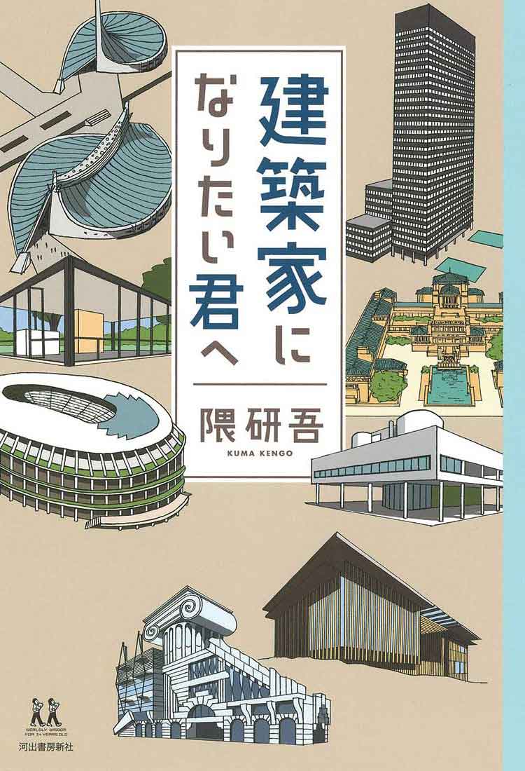 隈研吾著『建築家になりたい君へ（14歳の世渡り術）』（河出書房新社）