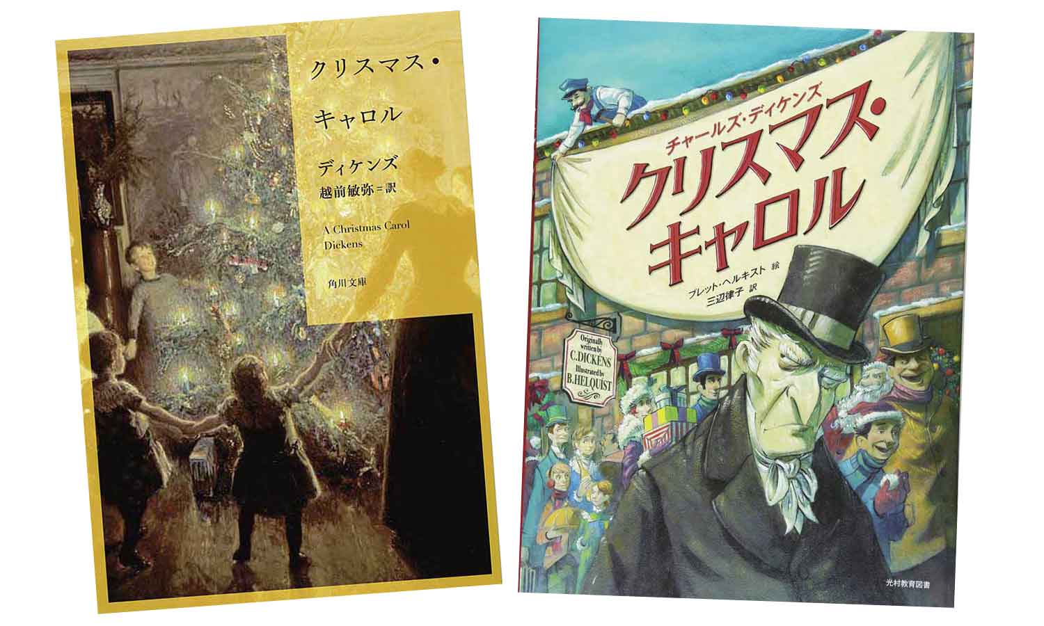 チャールズ・ディケンズ著『クリスマス・キャロル』