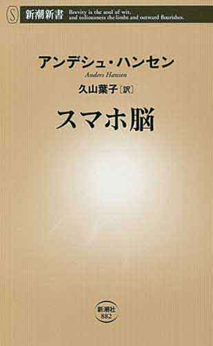 アンデシュ・ハンセン著、久山葉子訳『スマホ脳』（新潮社）
