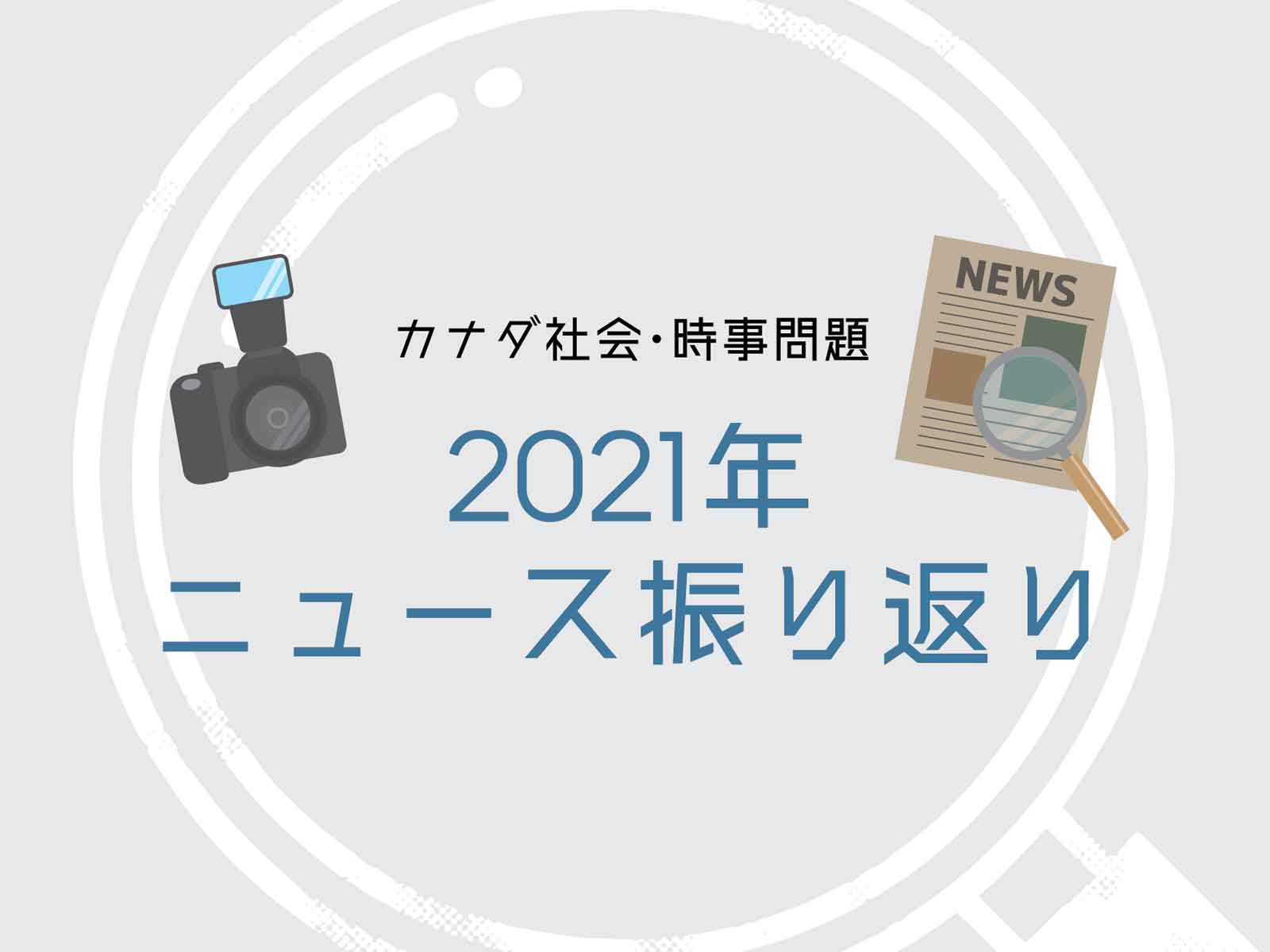 カナダ社会 時事問題 21年 ニュース振り返り 特集 12月といえば Torja