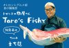 Taro’s Fish オーナー 太郎さん