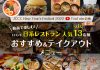 YouTube企画 トロント日系レストランおすすめメニュー | 日系文化会館 バーチャルお正月会2022
