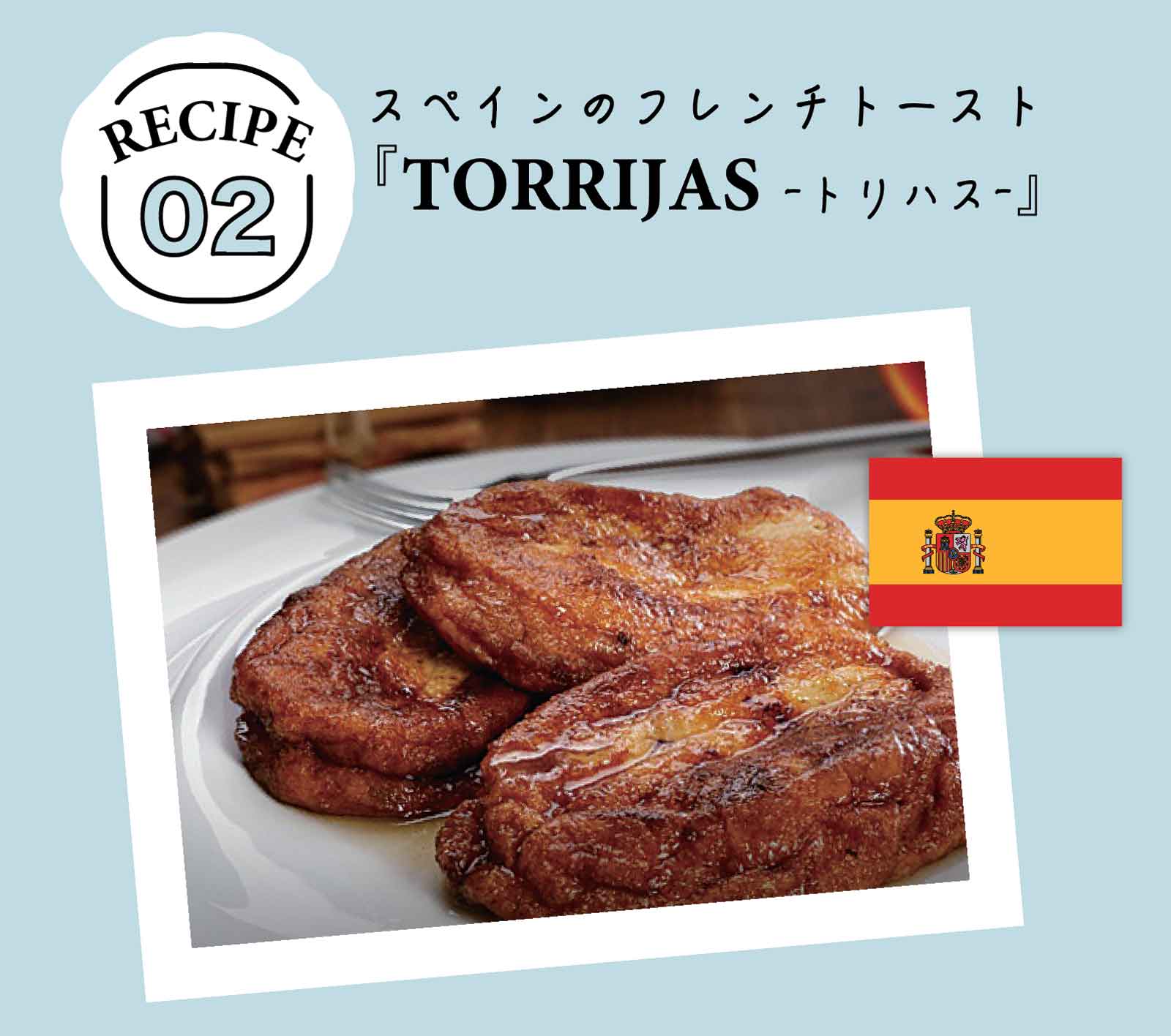 スペインのフレンチトースト『TORRIJAS -トリハス-』