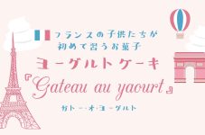 フランスの子供たちが初めて習うお菓子「ガトー・オ・ヨーグルト」｜特集「ヨーロッパの伝統菓子」第二弾