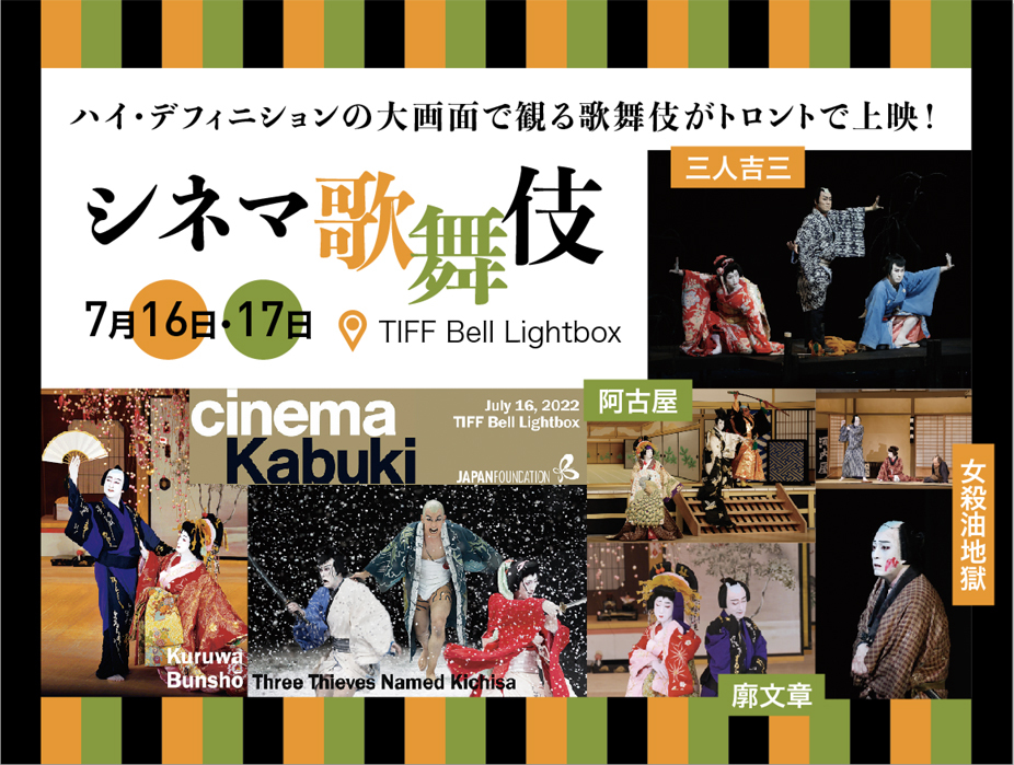 ハイ・デフィニションの大画面で観る歌舞伎がトロントで上映！シネマ歌舞伎