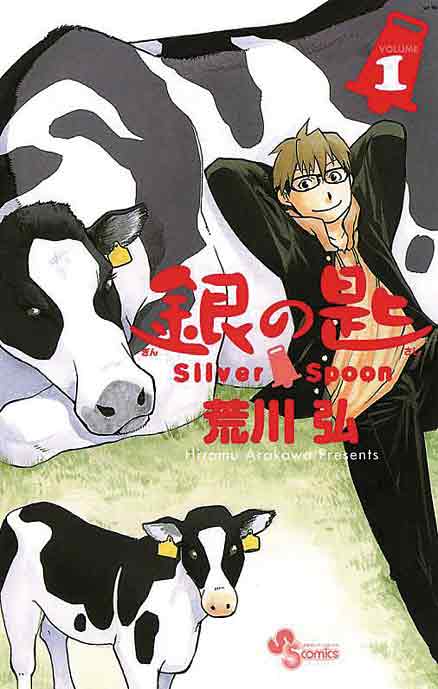 『銀の匙 Silver Spoon』