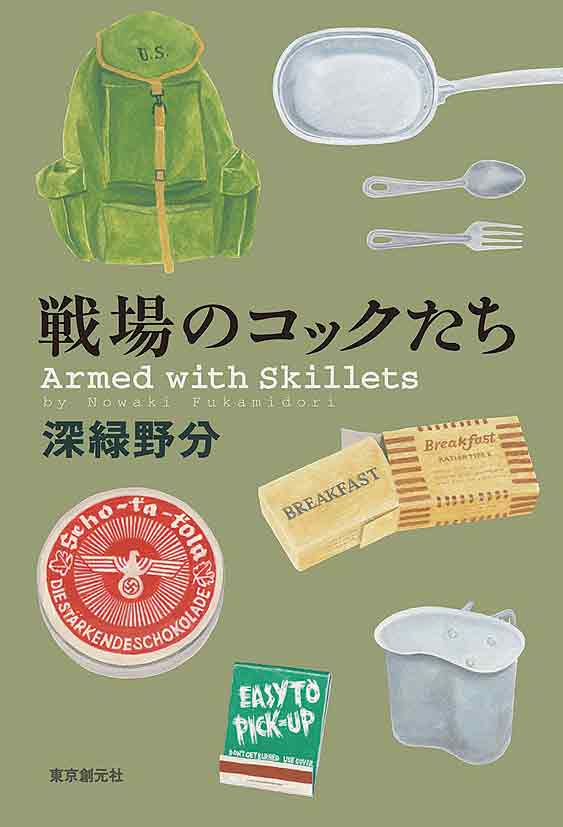 『戦場のコックたち』