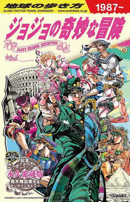 『地球の歩き方 JOJO ジョジョの奇妙な冒険』