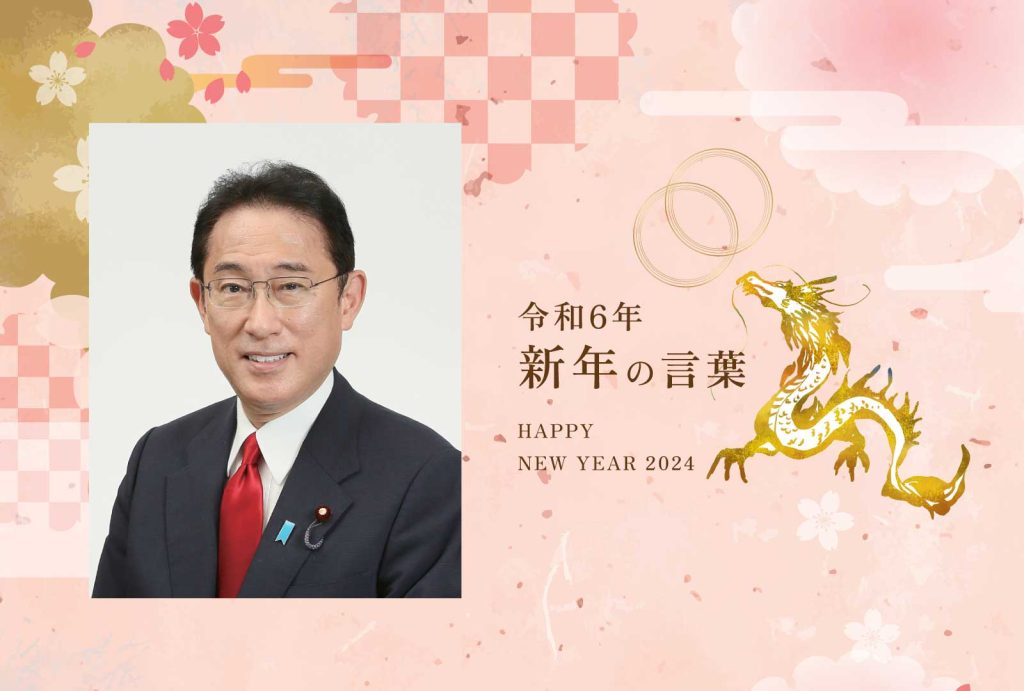 2024-greeting-kishida-1024x691.jpg