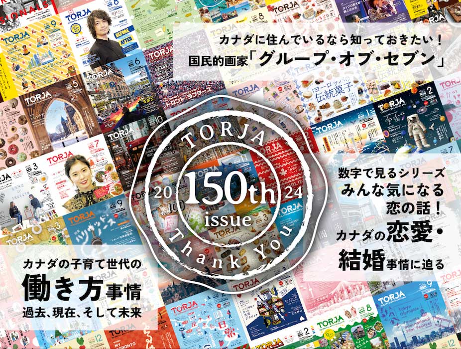 TORJA創刊150号