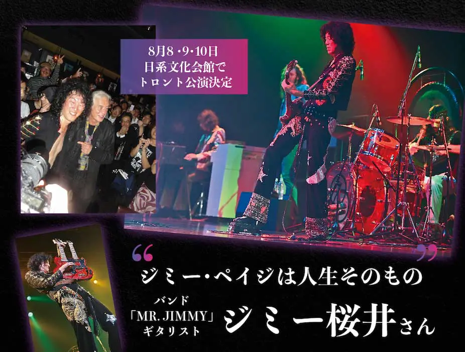 8月8 ,9,10日 日系文化会館でトロント公演決定】“ジミー・ペイジは人生