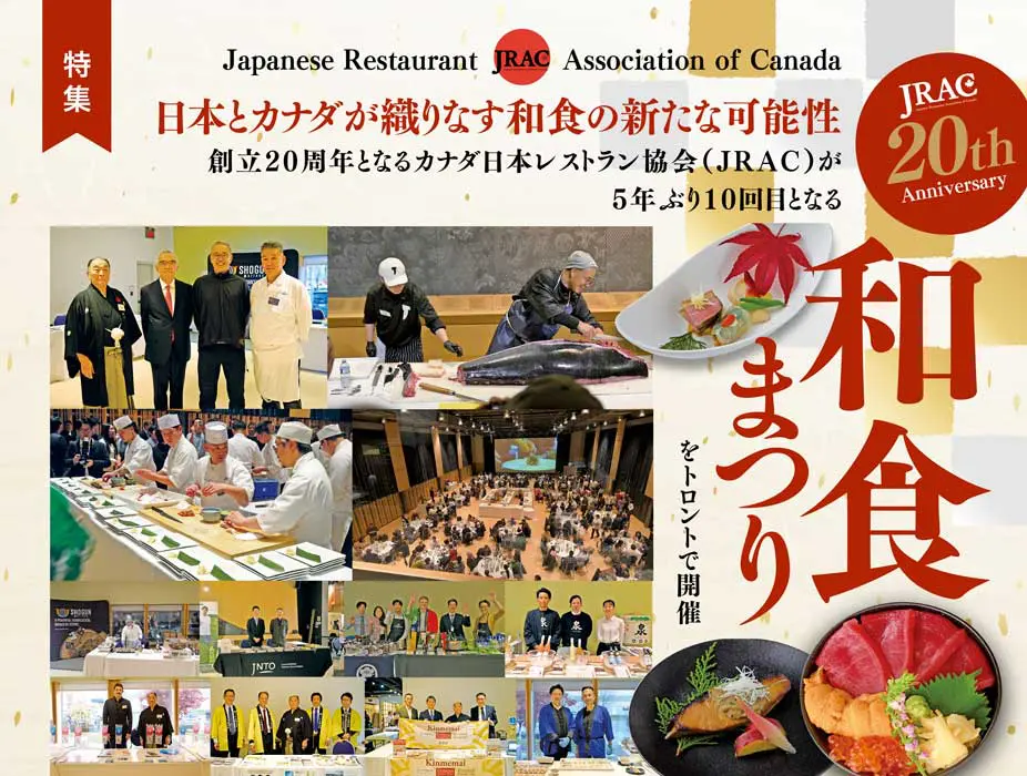 日本とカナダが織りなす和食の新たな可能性】創立20周年となるカナダ