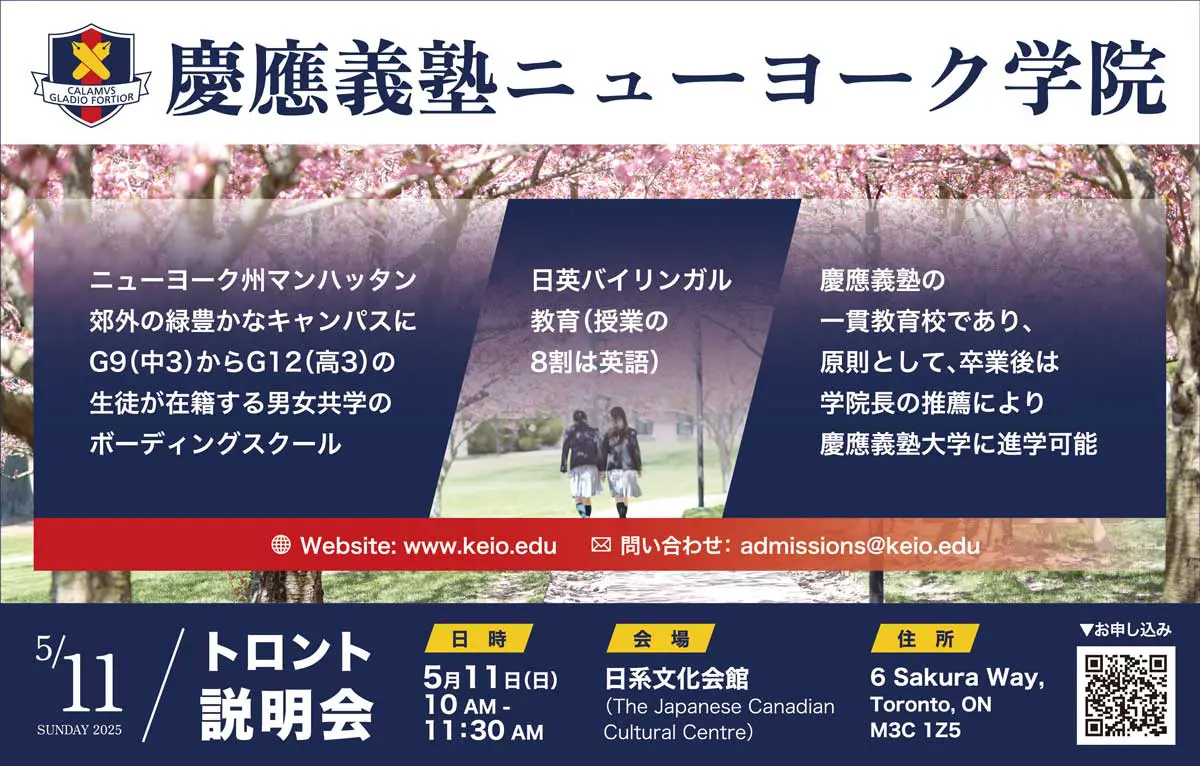 PR記事】慶應義塾ニューヨーク学院が5月11日にトロントで説明会を開催