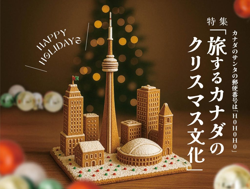 カナダのサンタの郵便番号は「H0H0H0」旅するカナダのクリスマス文化