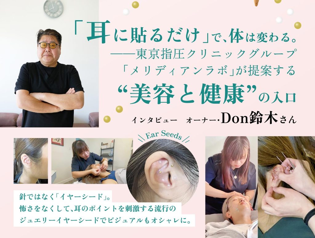 インタビュー】「耳に貼るだけ」で、体は変わる。 —東京指圧クリニック