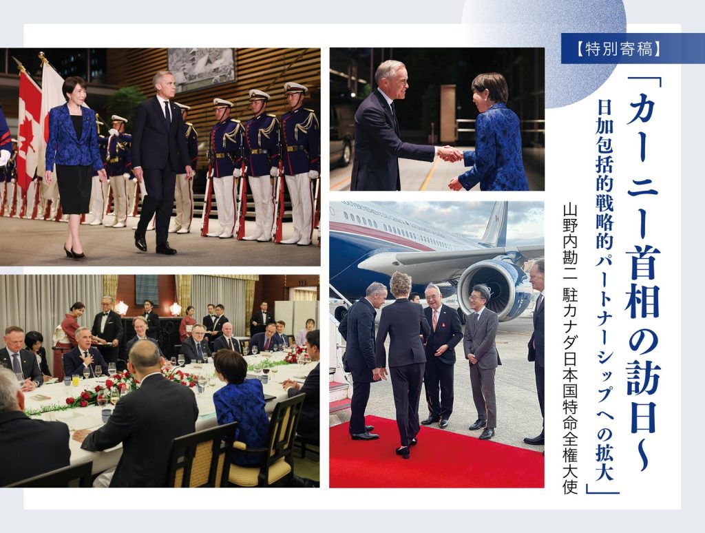 特別寄稿】「カーニー首相の訪日〜 日加包括的戦略的パートナーシップ